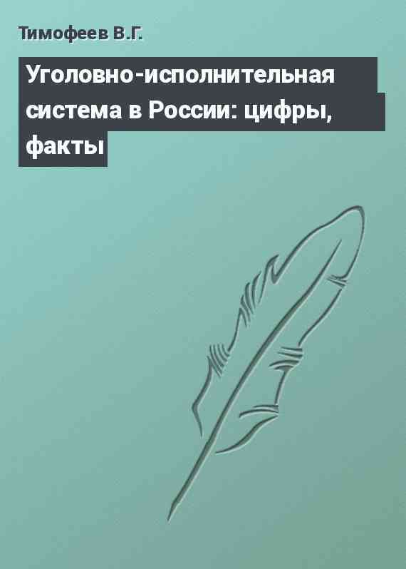 Уголовно-исполнительная система в России: цифры, факты