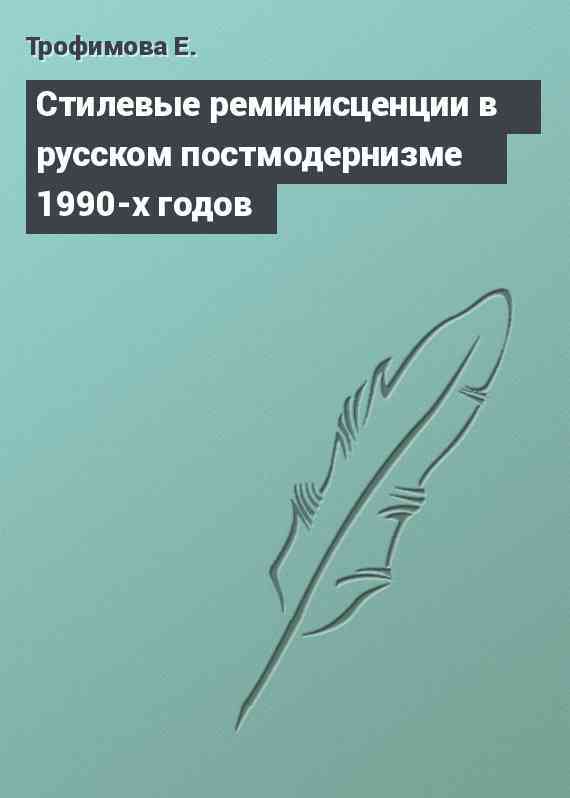 Стилевые реминисценции в русском постмодернизме 1990-х годов