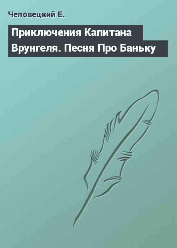 Приключения Капитана Врунгеля. Песня Про Баньку