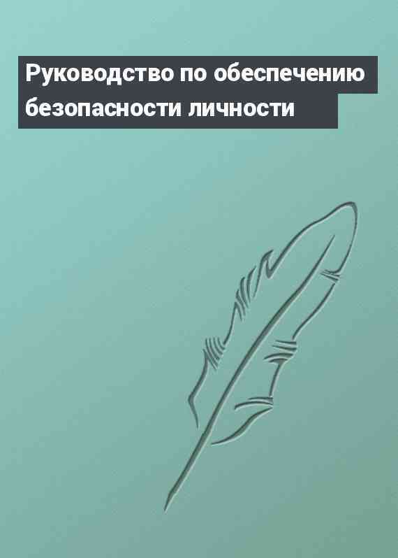 Руководство по обеспечению безопасности личности