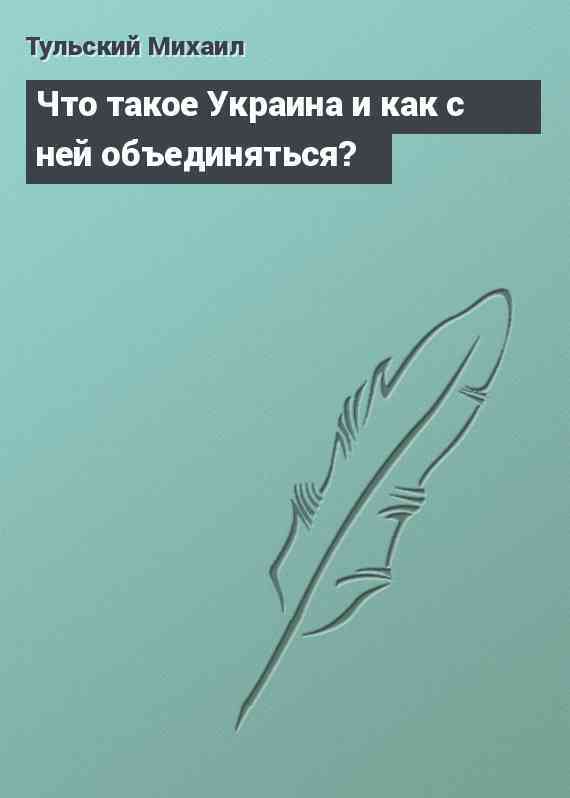 Что такое Украина и как с ней объединяться?