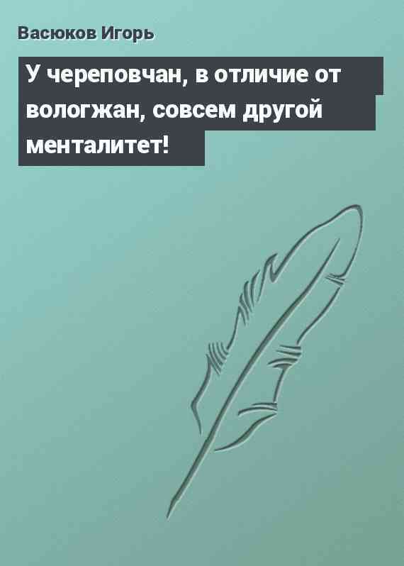 У череповчан, в отличие от вологжан, совсем другой менталитет!