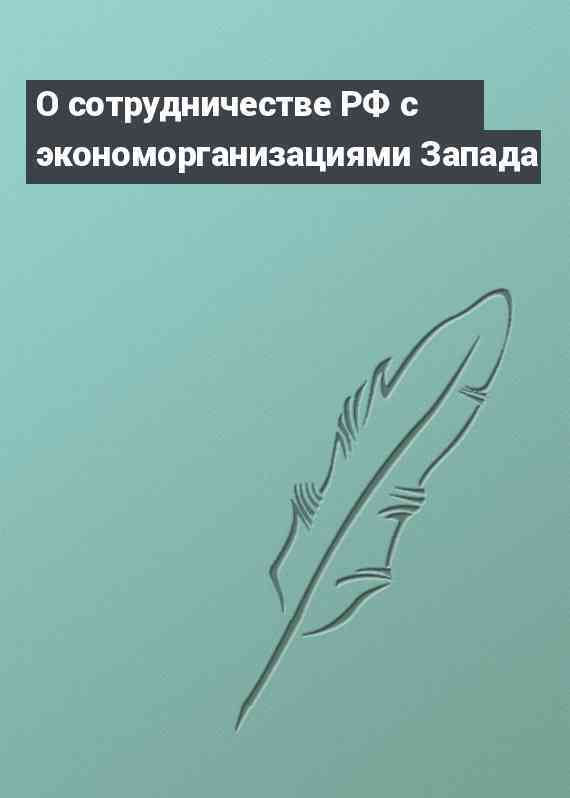 О сотрудничестве РФ с экономорганизациями Запада