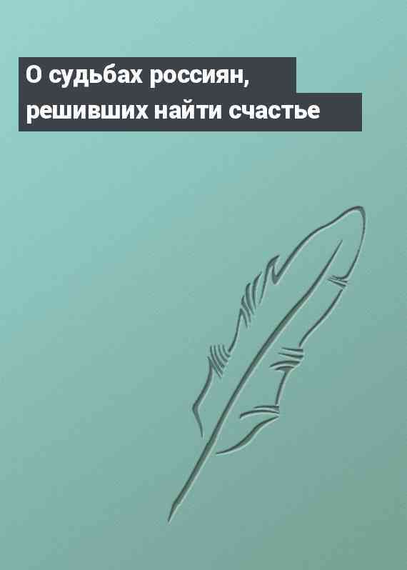 О судьбах россиян, решивших найти счастье