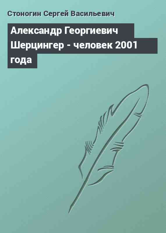 Александр Георгиевич Шерцингер - человек 2001 года