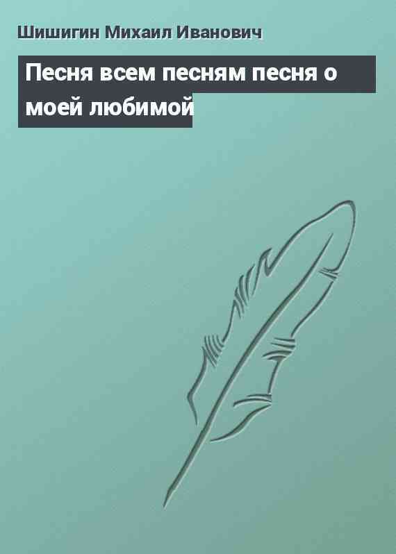 Песня всем песням песня о моей любимой