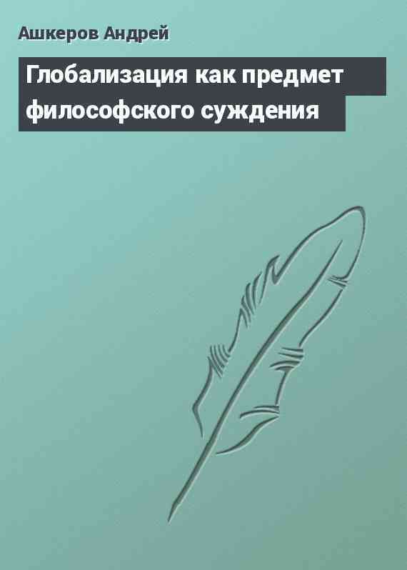 Глобализация как предмет философского суждения