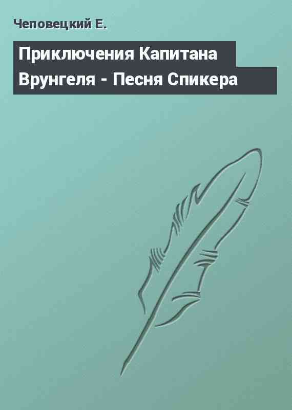 Приключения Капитана Врунгеля - Песня Спикера