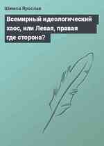 Всемирный идеологический хаос, или Левая, правая где сторона?