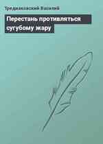 Перестань противляться сугубому жару