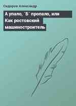 А упало, `Б` пропало, или Как ростовский машиностроитель