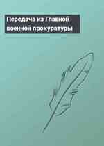 Передача из Главной военной прокуратуры