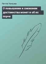 О повышении и снижении достоинства монет и об их порче