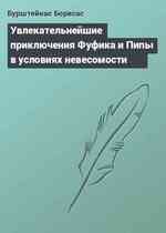 Увлекательнейшие приключения Фуфика и Пипы в условиях невесомости