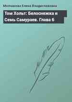 Том Хольт: Белоснежка и Семь Самураев. Глава 6