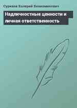 Надличностные ценности и личная ответственность