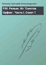 Р.М. Рильке. Из `Сонетов Орфею`. Часть I. Сонет 1