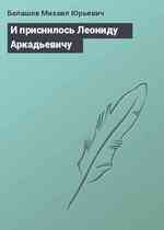 И приснилось Леониду Аркадьевичу