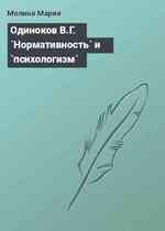 Одиноков В.Г. `Нормативность` и `психологизм`