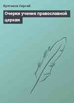 Очерки учения православной церкви