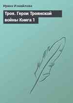 Троя. Герои Троянской войны Книга 1