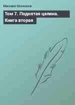 Том 7. Поднятая целина. Книга вторая