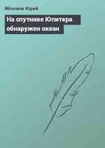 На спутнике Юпитера обнаружен океан