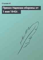 Приказ Наркома обороны от 1 мая 1942г.
