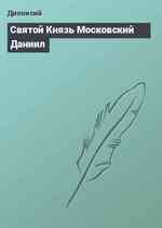 Святой Князь Московский Даниил