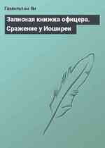 Записная книжка офицера. Сражение у Иоширеи