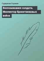 Воспоминания солдата. Инспектор бронетанковых войск