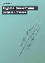 Ледокол. Зачем Сталин разделил Польшу