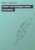 Гамлет или баллада о моем поколении