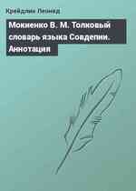 Мокиенко В. М. Толковый словарь языка Совдепии. Аннотация