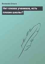 Нет плохих учеников, есть плохие школы?