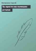 Ты прости нас полюшко усталое