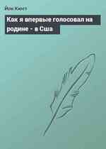 Как я впервые голосовал на родине - в Сша