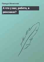 А что у вас, ребята, в рюкзаках?