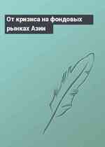 От кризиса на фондовых рынках Азии