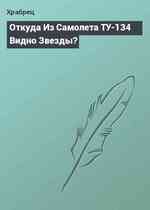 Откуда Из Самолета ТУ-134 Видно Звезды?