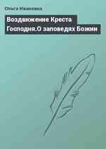 Воздвижение Креста Господня.О заповедях Божии