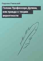 Голова Профессора Дулина, или правда о теории вероятности