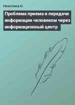 Проблема приема и передачи информации человеком через информационный центр