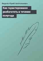 Как гарантированно разбогатеть в течение полугода