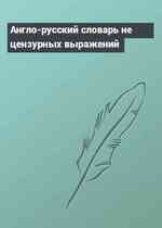 Англо-русский словарь не цензурных выражений