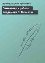 Замечание к работе академика С. Вавилова