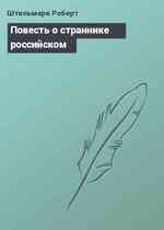 Повесть о страннике российском