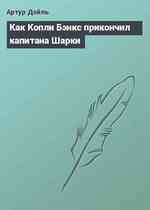 Как Копли Бэнкс прикончил капитана Шарки