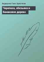 Черепаха, обезьяна и банановое дерево