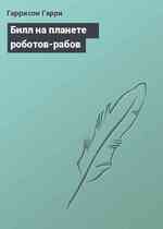 Билл на планете роботов-рабов